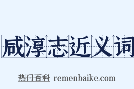 咸淳志近义词是什么意思的图片